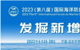 2023（第八屆）國際海洋防腐與防污論壇寧波等你！