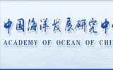 “十四五”時期推動海洋戰(zhàn)略性新興產(chǎn)業(yè)發(fā)展的思路與主要任務(wù)