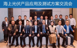 TüV萊茵正式發(fā)布海上光伏組件技術評估方案