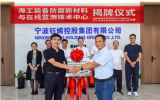 海工裝備防腐新材料在線(xiàn)監(jiān)測(cè)技術(shù)中心揭牌儀式順利舉行