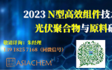 2023 N型高效組件技術(shù)論壇暨光伏聚合物與原料研討會(huì)6月常州召開(kāi)，演講報(bào)告征集中！