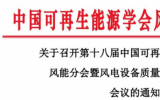 第十八屆中國可再生能源學(xué)術(shù)大會(huì)風(fēng)能分會(huì)暨風(fēng)電設(shè)備質(zhì)量與可靠性論壇會(huì)議通知