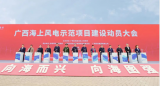 零突破！廣西海上風(fēng)電示范項(xiàng)目全面啟動(dòng)