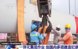 “海油觀瀾號(hào)”一體化集成作業(yè) 創(chuàng)國(guó)內(nèi)多項(xiàng)建造紀(jì)錄