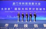 “海洋負(fù)排放(ONCE)”國(guó)際大科學(xué)計(jì)劃秘書處在廈門揭牌啟用