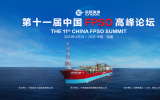 即將召開！第十一屆中國FPSO高峰論壇