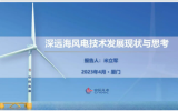 中海油研究總院董事長米立軍：深遠海風(fēng)電技術(shù)發(fā)展現(xiàn)狀與思考