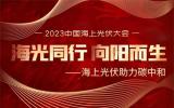 海光同行，向陽而生! 2023中國海上光伏大會即將召開