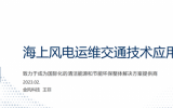 江蘇金風(fēng)科技海工物流及船舶技術(shù)工程師王菲：《海上風(fēng)電運維交通技術(shù)應(yīng)用分享》