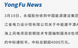 永福股份中標(biāo)中能建平潭A區(qū)海上風(fēng)電項目