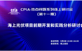 海上光伏項目前期開發(fā)和實踐分析研討會順利召開