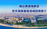 煙臺黃渤海新區(qū)空天海裝備智造城招商推介