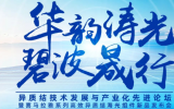 異質(zhì)結(jié)技術(shù)發(fā)展與產(chǎn)業(yè)化先進論壇 暨喜馬拉雅系列高效異質(zhì)結(jié)海光組件新品發(fā)布會
