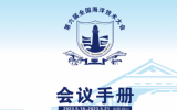 第六屆全國海洋技術大會手冊公布！