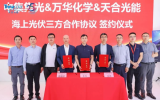 中集集光、萬華化學(xué)、天合光能達(dá)成海上光伏領(lǐng)域戰(zhàn)略合作，共譜清潔能源未來