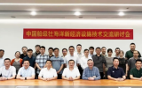 中國船級(jí)社(CCS)廣州分社海洋新經(jīng)濟(jì)設(shè)施技術(shù)交流研討會(huì)在珠海召開