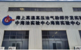 中海油海上高溫高壓油氣勘探開發(fā)實(shí)驗(yàn)室暨海南實(shí)驗(yàn)中心在海南澄邁揭牌成立