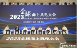中國海裝張海亞：整機(jī)技術(shù)從來都不是阻礙海上風(fēng)電發(fā)展的主要因素
