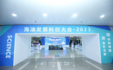 2023海油發(fā)展科創(chuàng)大會(huì)在天津市濱海新區(qū)海洋石油大廈開幕