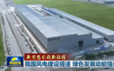 我國(guó)風(fēng)電建設(shè)提速 綠色發(fā)展動(dòng)能強(qiáng)勁