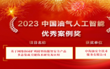 2023中國油氣人工智能科技大會在北京召開，中國海油重要子企業(yè)獲獎