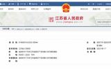 省政府近日印發(fā)《江蘇省海洋產(chǎn)業(yè)發(fā)展行動方案》