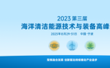 第三屆海洋清潔能源技術(shù)與裝備高峰論壇首日精彩回顧！