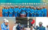 H588挪威Havfram風(fēng)電安裝船項目舉行開工儀式