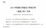 2023年度浙江省建設工程錢江杯優(yōu)質(zhì)工程，中廣核嵊泗5號、6號海上風電工程榜上有名