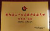 這兩大油氣田分別獲得中國(guó)海洋石油有限公司“國(guó)內(nèi)海上十大高效開(kāi)發(fā)油氣田”榮譽(yù)稱號(hào)