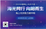 2023中國海上光伏大會講解中電建即墨HG37海上光伏