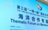 第三屆“一帶一路”國際合作高峰論壇海洋合作專題論壇在北京國家會議中心舉行