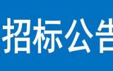 福建300MW海上風(fēng)電項(xiàng)目招標(biāo)公告