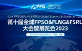 第十屆全球FPSO&FLNG&FSRU大會(huì)暨展覽會(huì)2023在滬勝利閉幕！