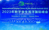 2023年數(shù)字孿生海洋國(guó)際峰會(huì)在廈門(mén)國(guó)際會(huì)議中心酒店開(kāi)幕
