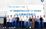 國內(nèi)首個(gè)700MHz頻段風(fēng)電5G專網(wǎng)在廣東廣寧成功落地