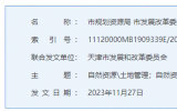 天津：關于支持綠色能源發(fā)展規(guī)范光伏發(fā)電產(chǎn)業(yè)規(guī)劃用地（海）管理有關工作的通知