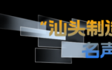 打造國際風電創(chuàng)新港，汕頭底氣何在？