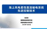 國網(wǎng)智研院新型電網(wǎng)技術(shù)研究所系統(tǒng)室主任陽岳希：海上風電柔性直流輸電系統(tǒng)先進控制技術(shù)