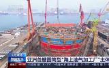 亞洲首艘圓筒型“海上油氣加工廠”主體完工