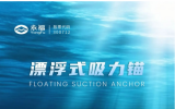 永福股份分享固定式、漂浮式等海上風電關(guān)鍵技術(shù)