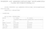 中標(biāo)公示：國華如東光氫儲一體化項目400MW光伏電站PC總承包工程