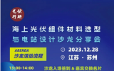 海上光伏組件材料選型與電站設(shè)計(jì)沙龍分享會(huì)