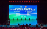 2023海洋生態(tài)保護(hù)修復(fù)交流大會成功舉行