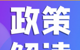 《河北省自然資源廳關(guān)于規(guī)范海上光伏項(xiàng)目用海的通知》政策解讀