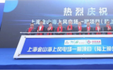 上海金山海上風(fēng)電場一期項(xiàng)目(陸上部分)啟動