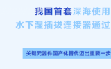 我國首套光電復(fù)合型水下濕插拔連接器順利完成驗(yàn)收 