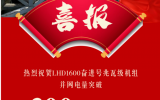 LHD1600奮進(jìn)號(hào)并網(wǎng)電量突破300萬千瓦時(shí)！
