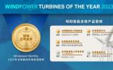 2023年度“全球最佳風(fēng)電機組”評選結(jié)果公布，明陽智能風(fēng)機產(chǎn)品連續(xù)三年斬獲金獎