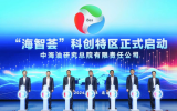 中國海油研究總院在京舉行“海智薈”科技創(chuàng)新特區(qū)啟動大會